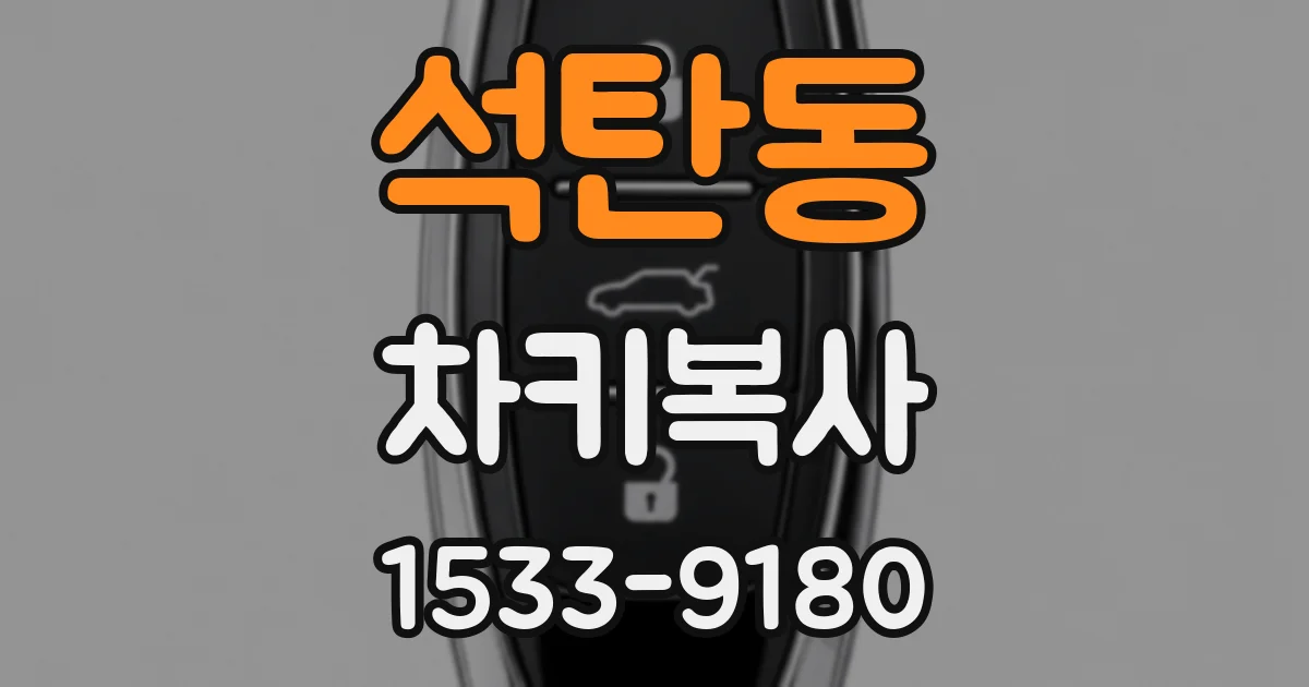 석탄동 차키복사