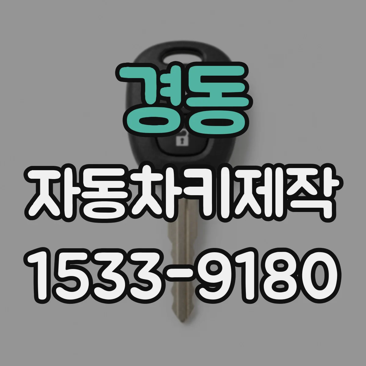 경동 자동차키제작