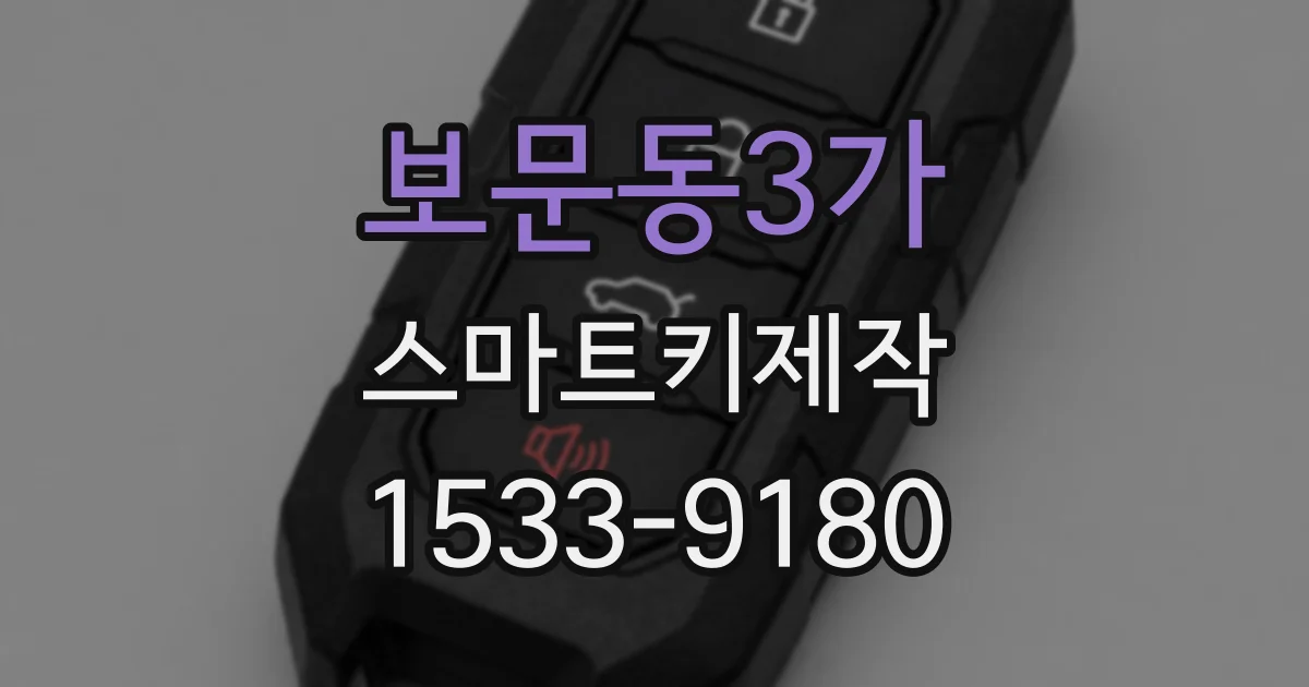 보문동3가 스마트키제작