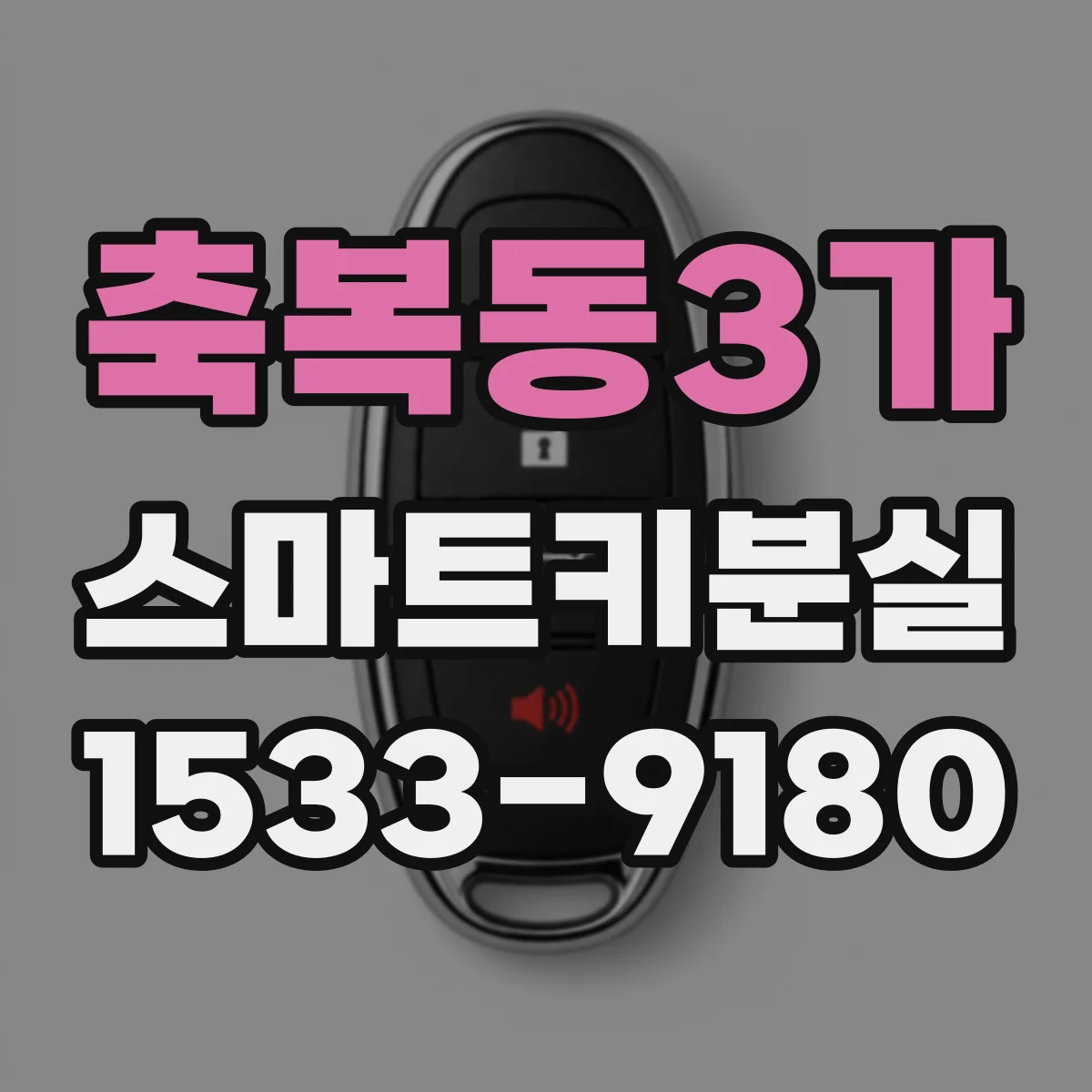 축복동3가 스마트키분실