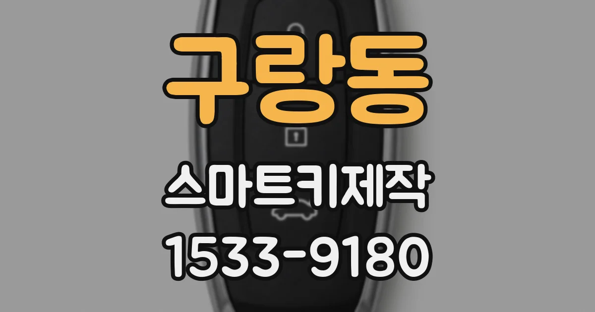 구랑동 스마트키제작