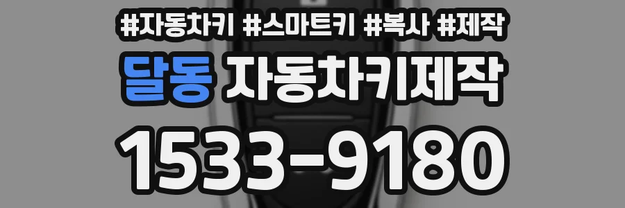 달동 자동차키제작