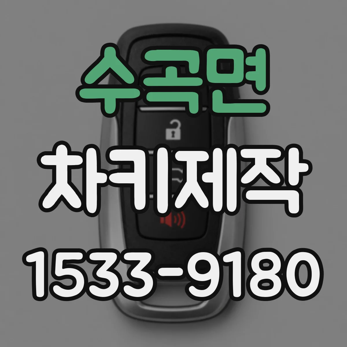 수곡면 차키제작