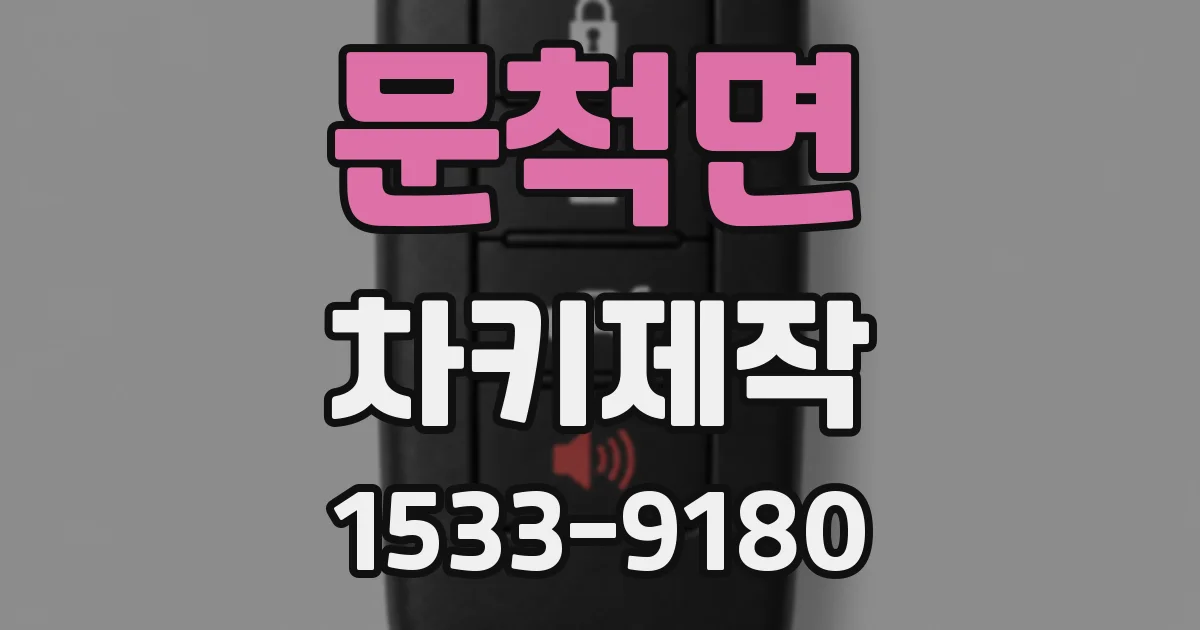 문척면 차키제작