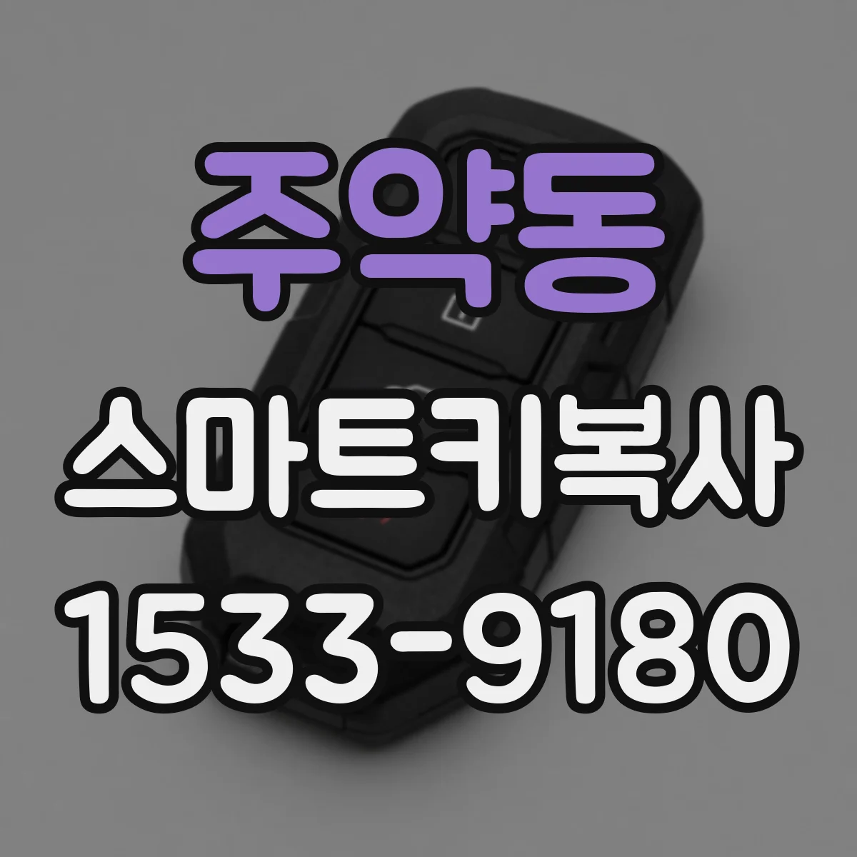 주약동 스마트키복사