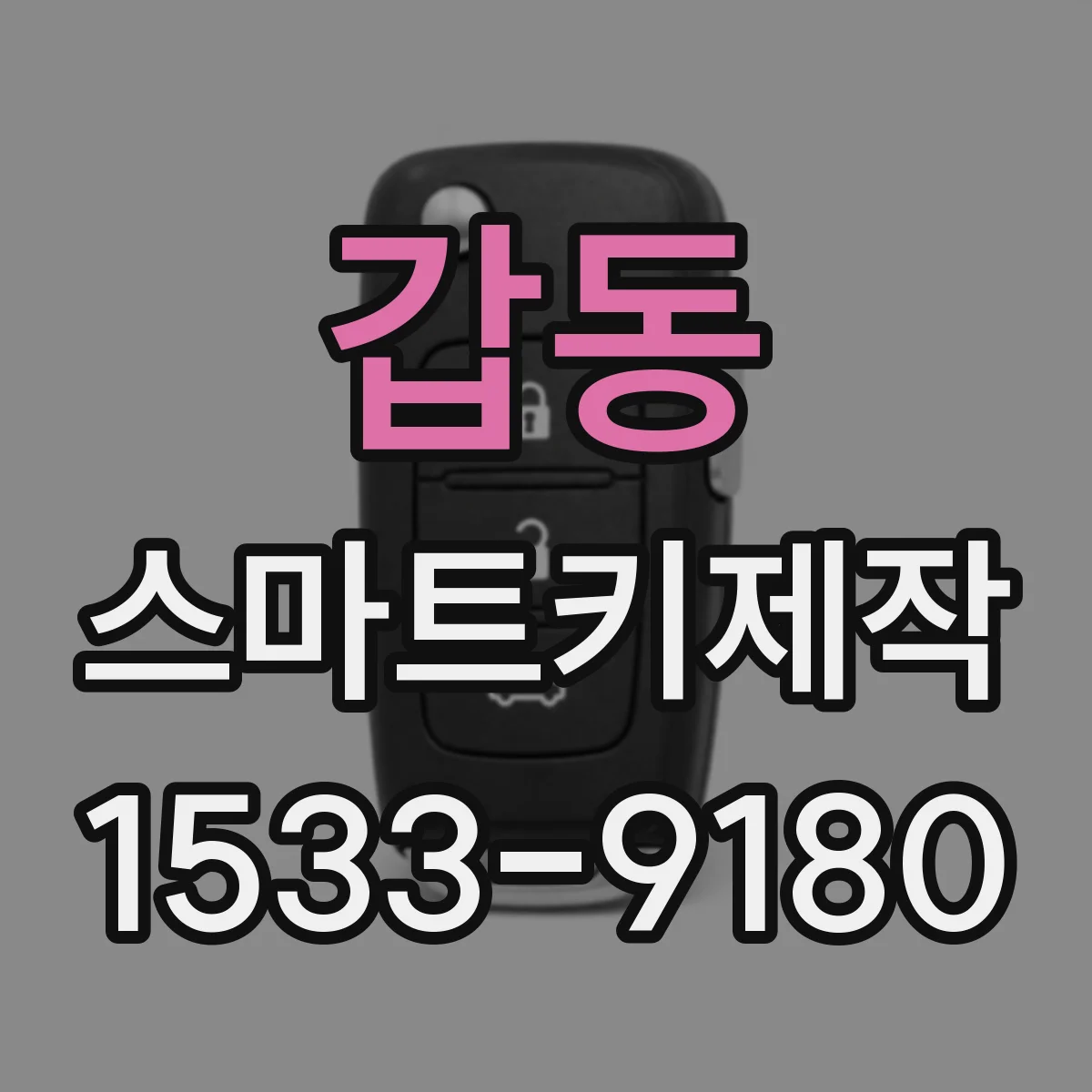 갑동 스마트키제작