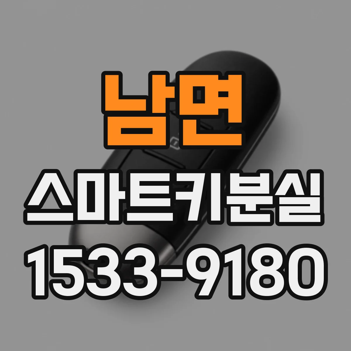 남면 스마트키분실