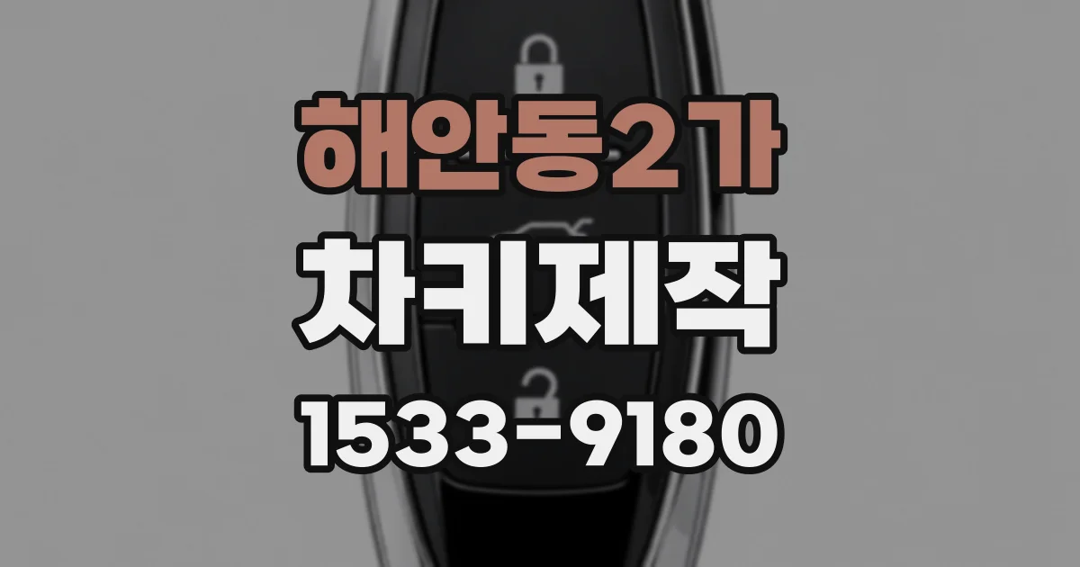 해안동2가 차키제작
