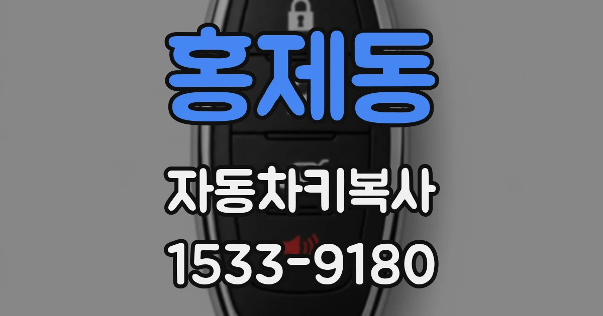 홍제동 자동차키복사