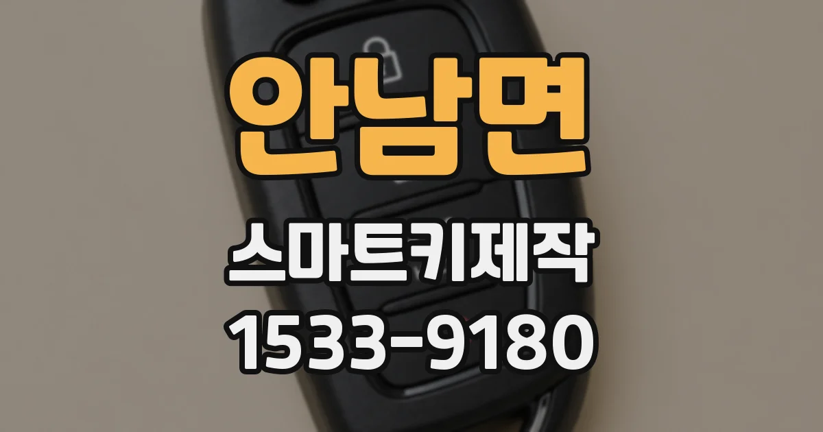 안남면 스마트키제작