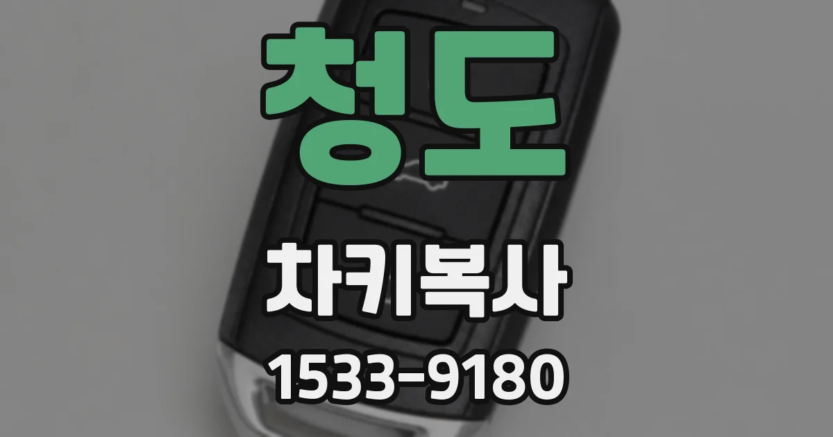 청도 차키복사