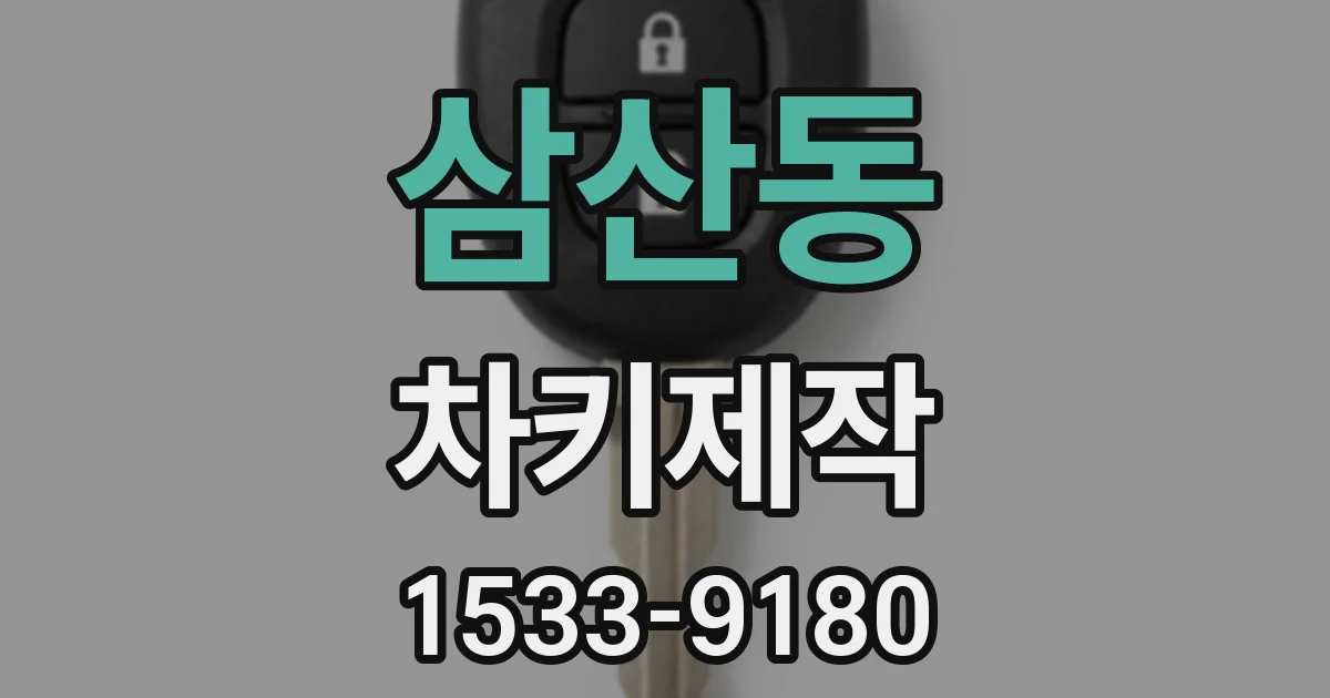 삼산동 차키제작