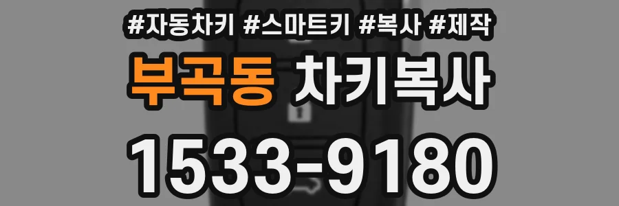 부곡동 차키복사