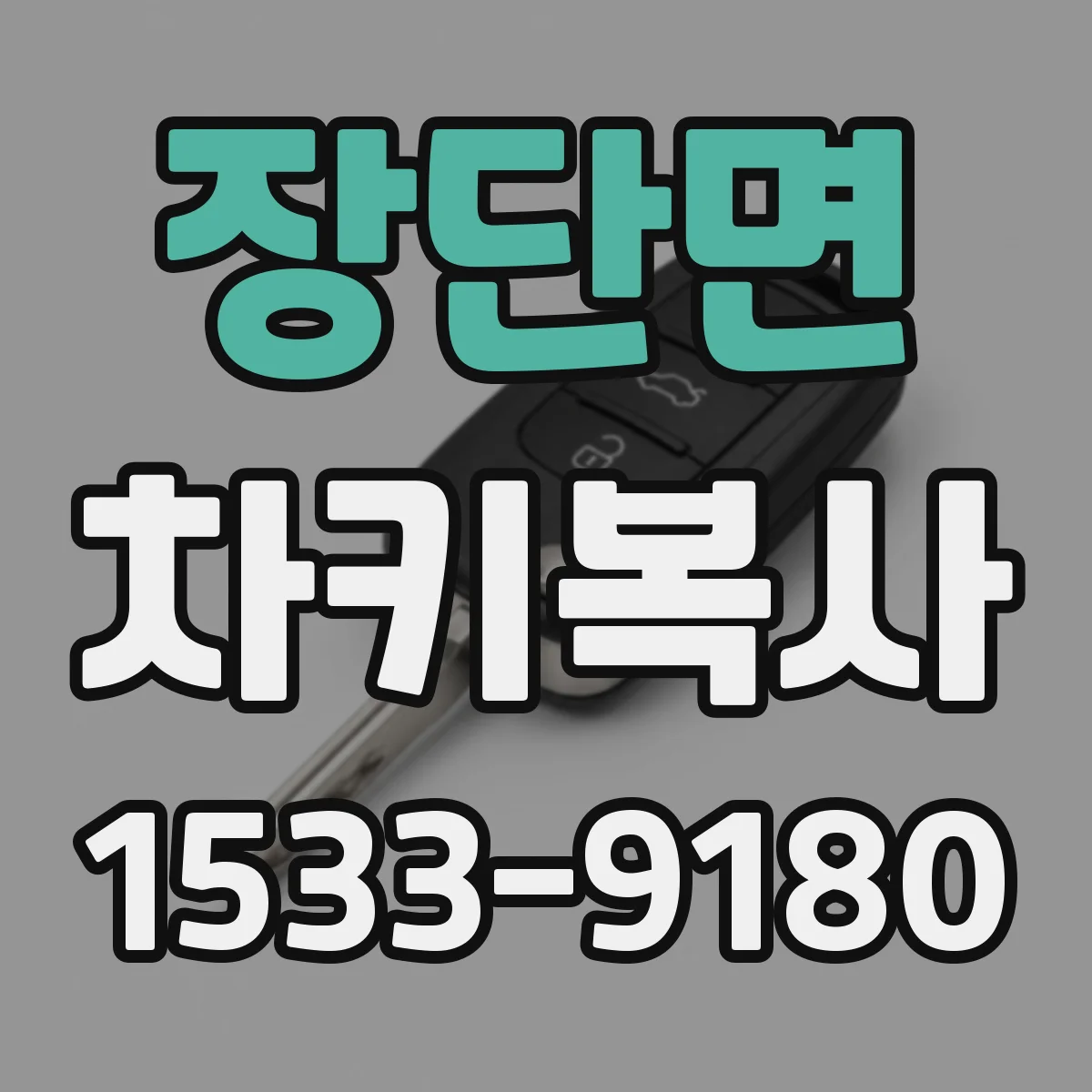 장단면 차키복사
