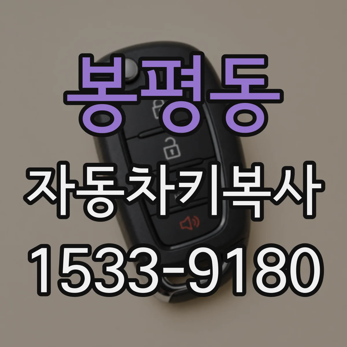봉평동 자동차키복사