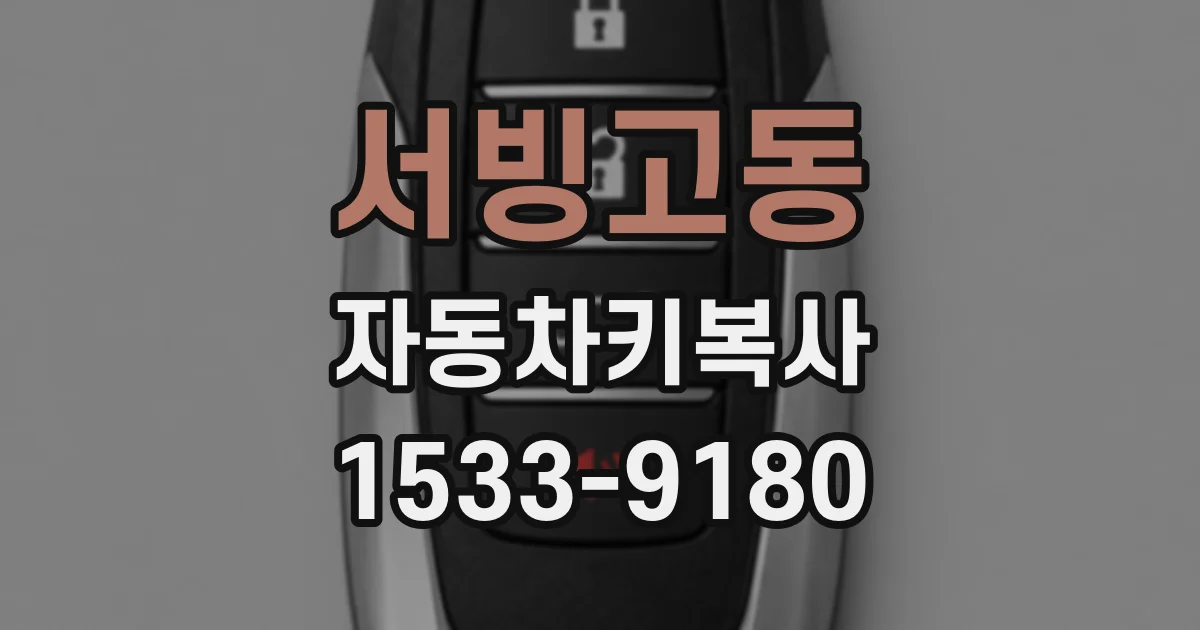 서빙고동 자동차키복사