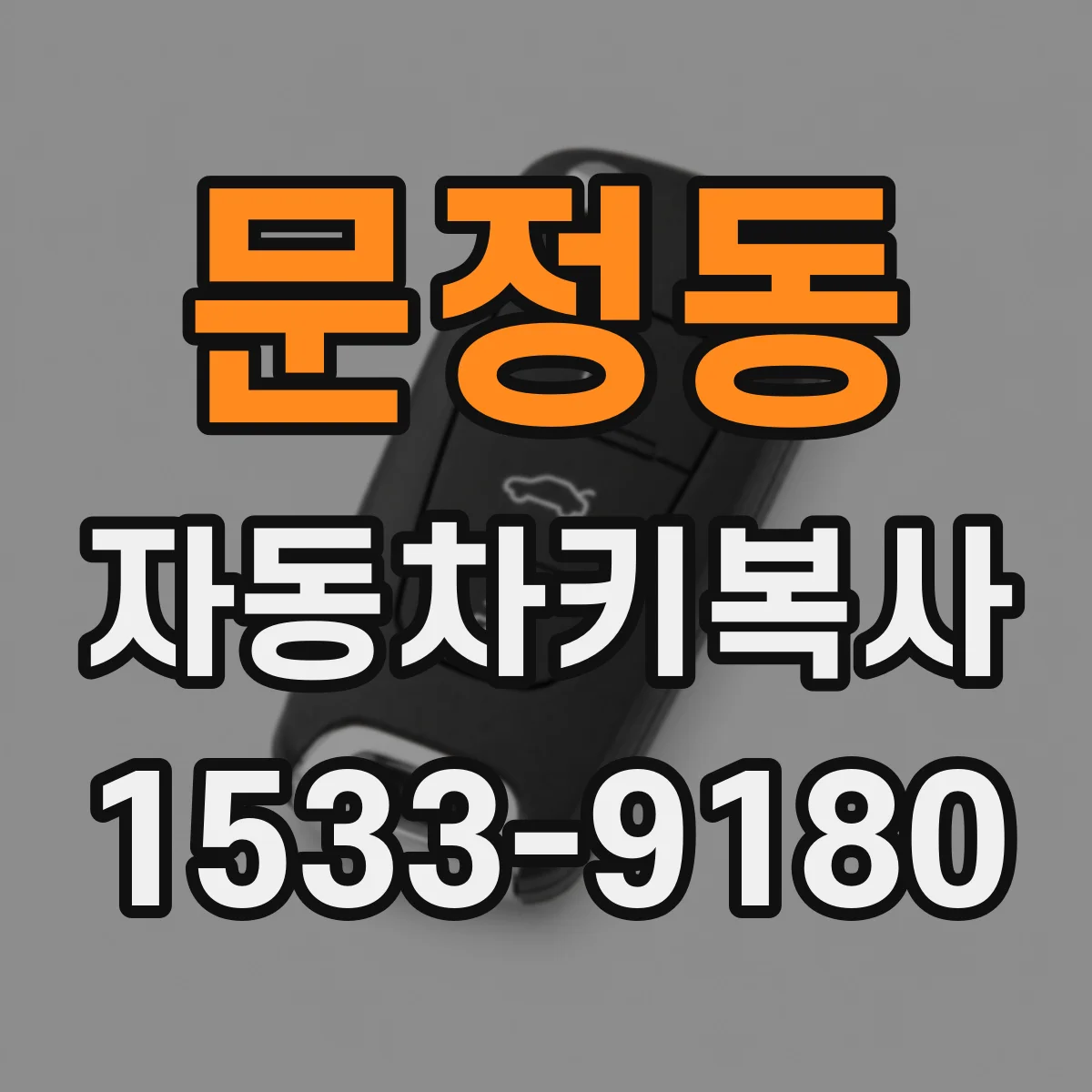 문정동 자동차키복사
