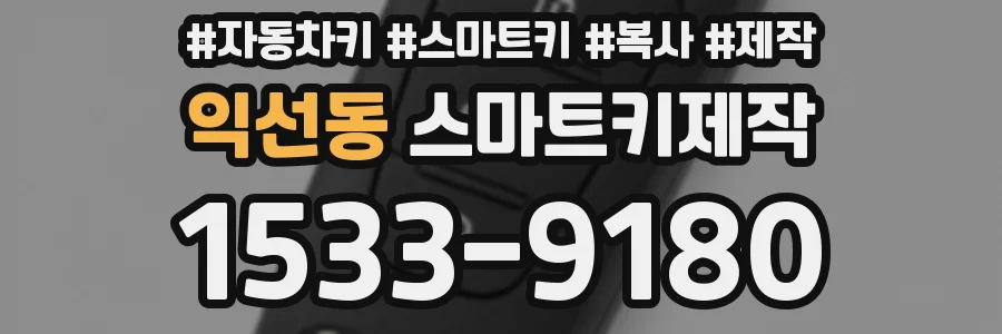 익선동 스마트키제작