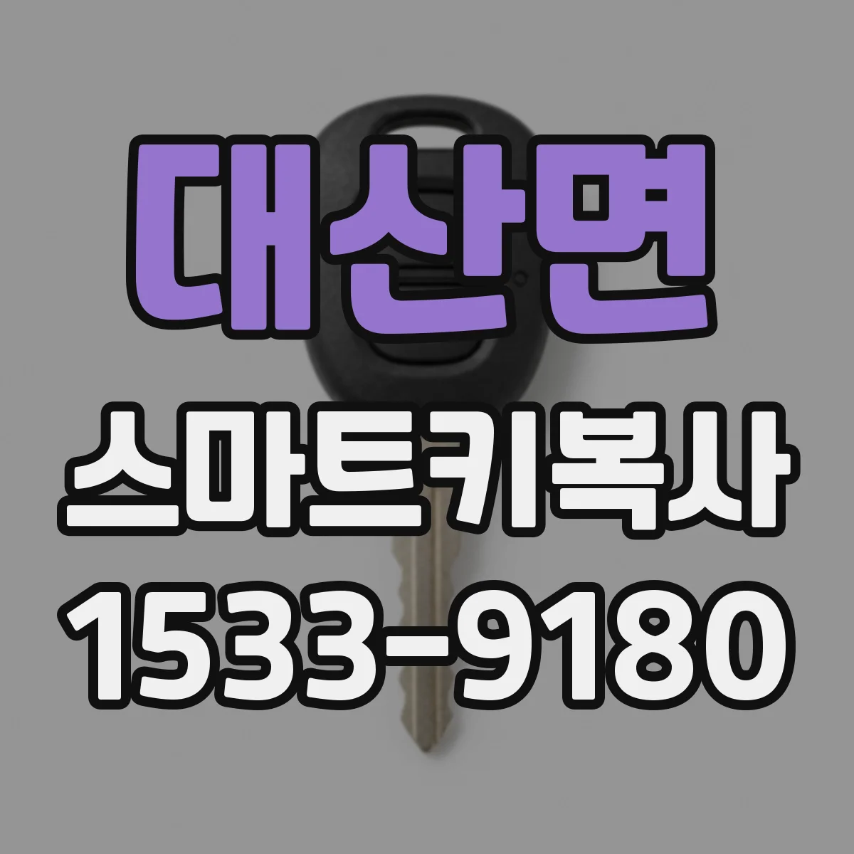 대산면 스마트키복사