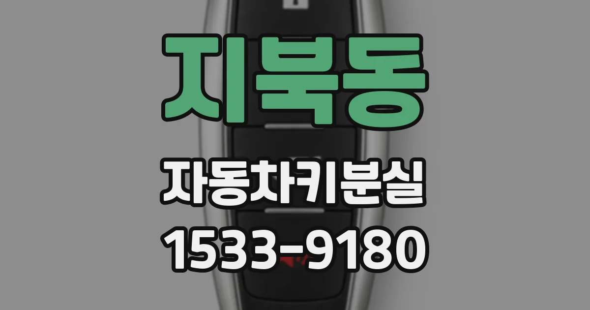 지북동 자동차키분실