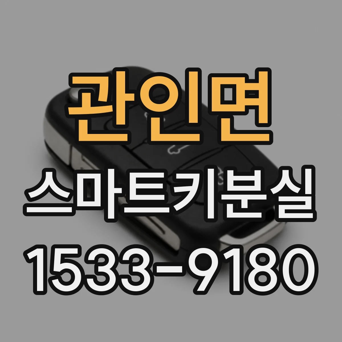 관인면 스마트키분실