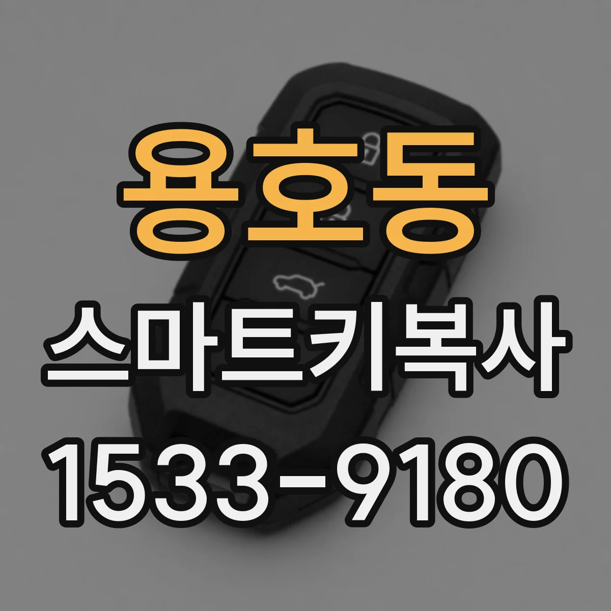 용호동 스마트키복사