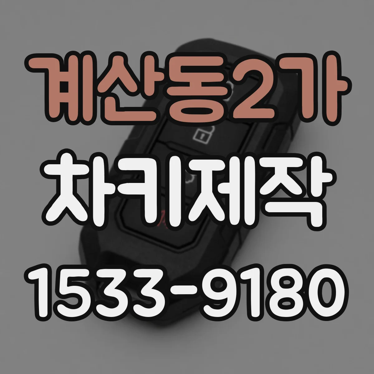 계산동2가 차키제작