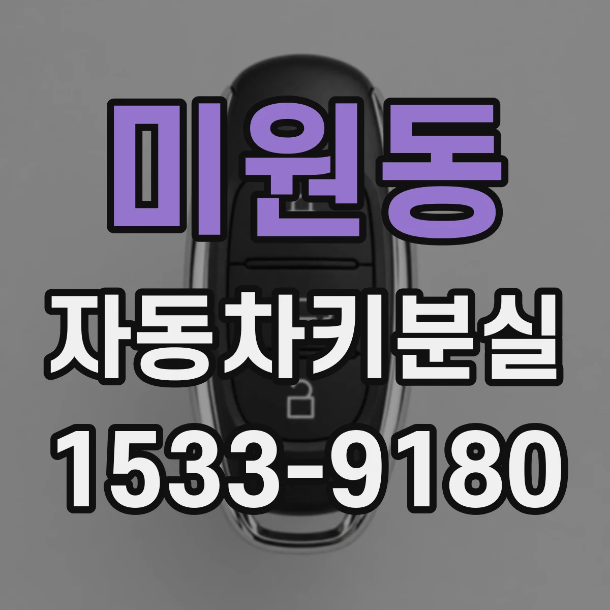 미원동 자동차키분실