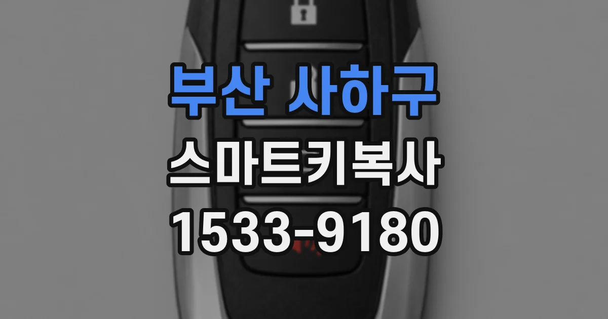 부산 사하구 스마트키복사