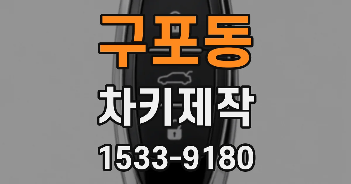 구포동 차키제작