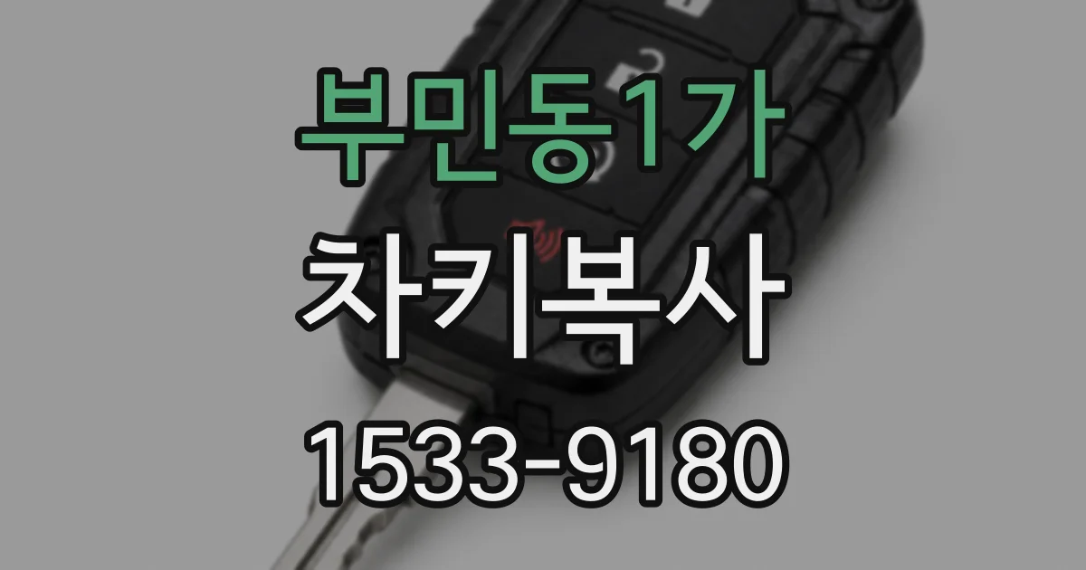 부민동1가 차키복사