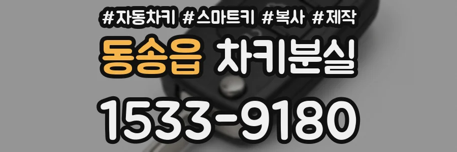 동송읍 차키분실