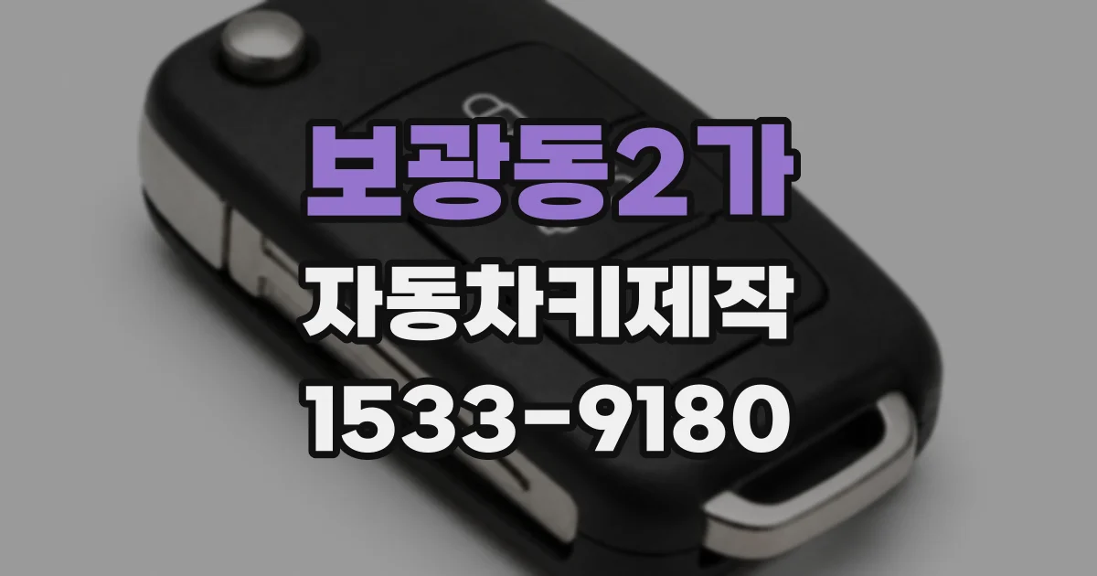보광동2가 자동차키제작