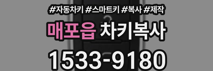 매포읍 차키복사