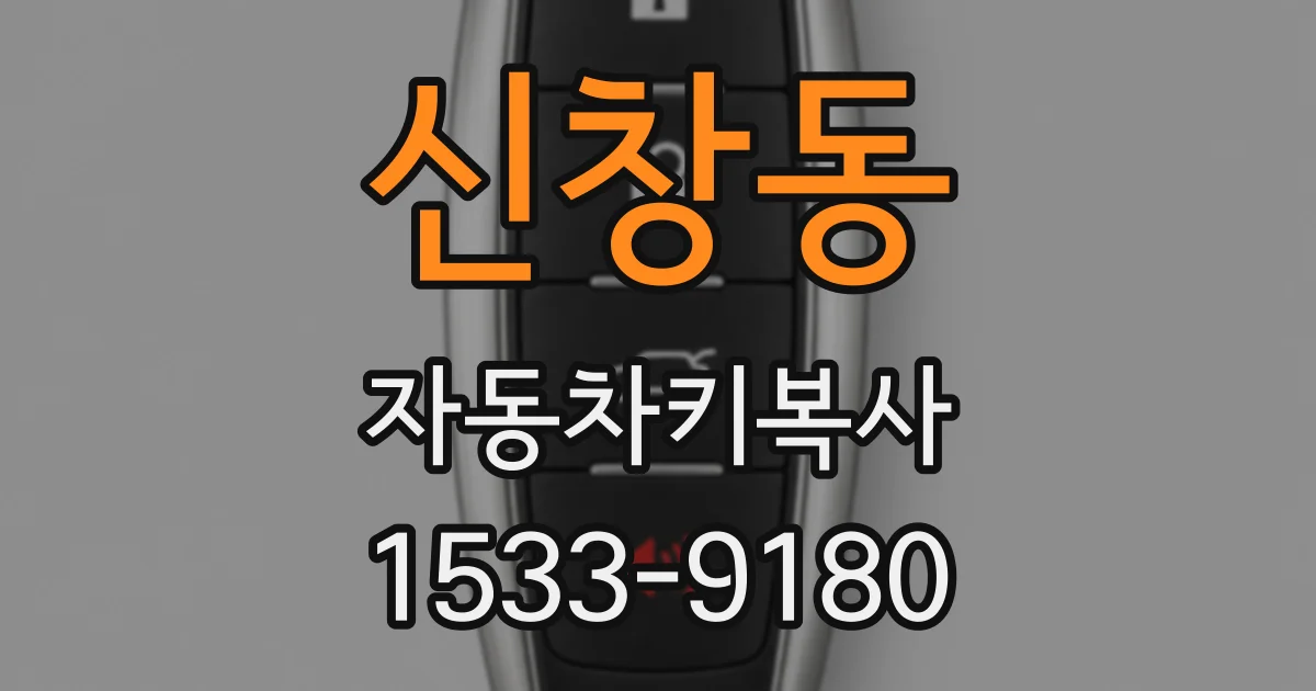 신창동 자동차키복사