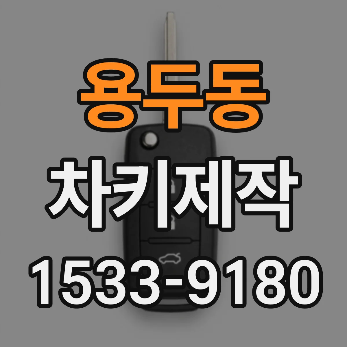 용두동 차키제작