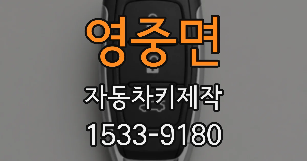 영중면 자동차키제작