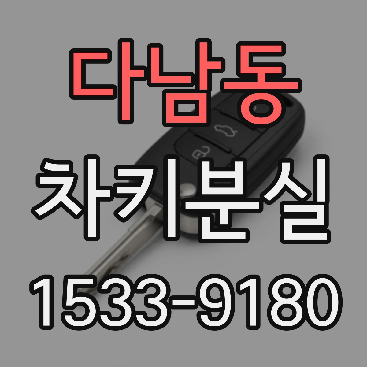 다남동 차키분실