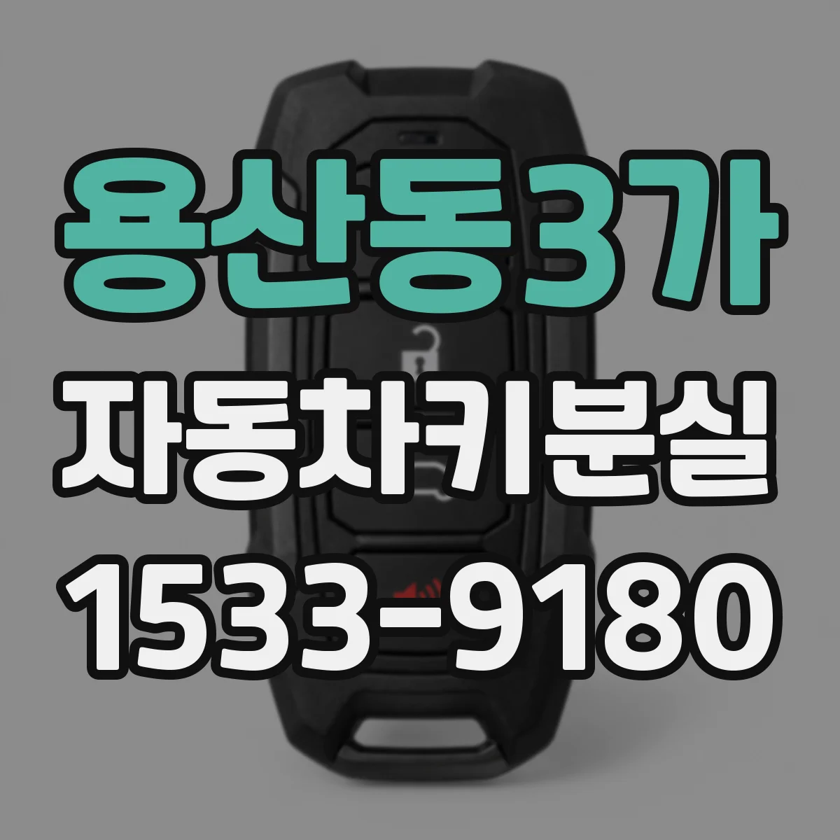 용산동3가 자동차키분실