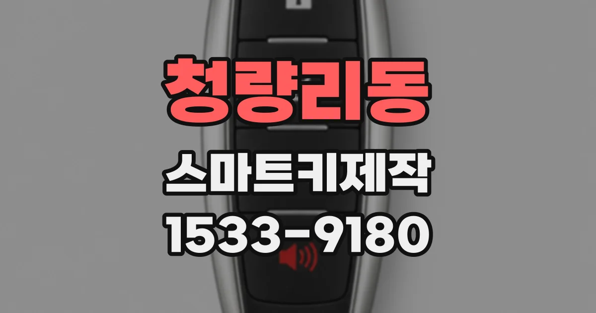 청량리동 스마트키제작