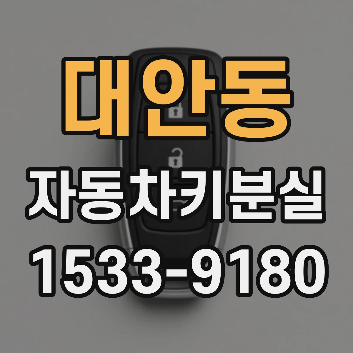 대안동 자동차키분실