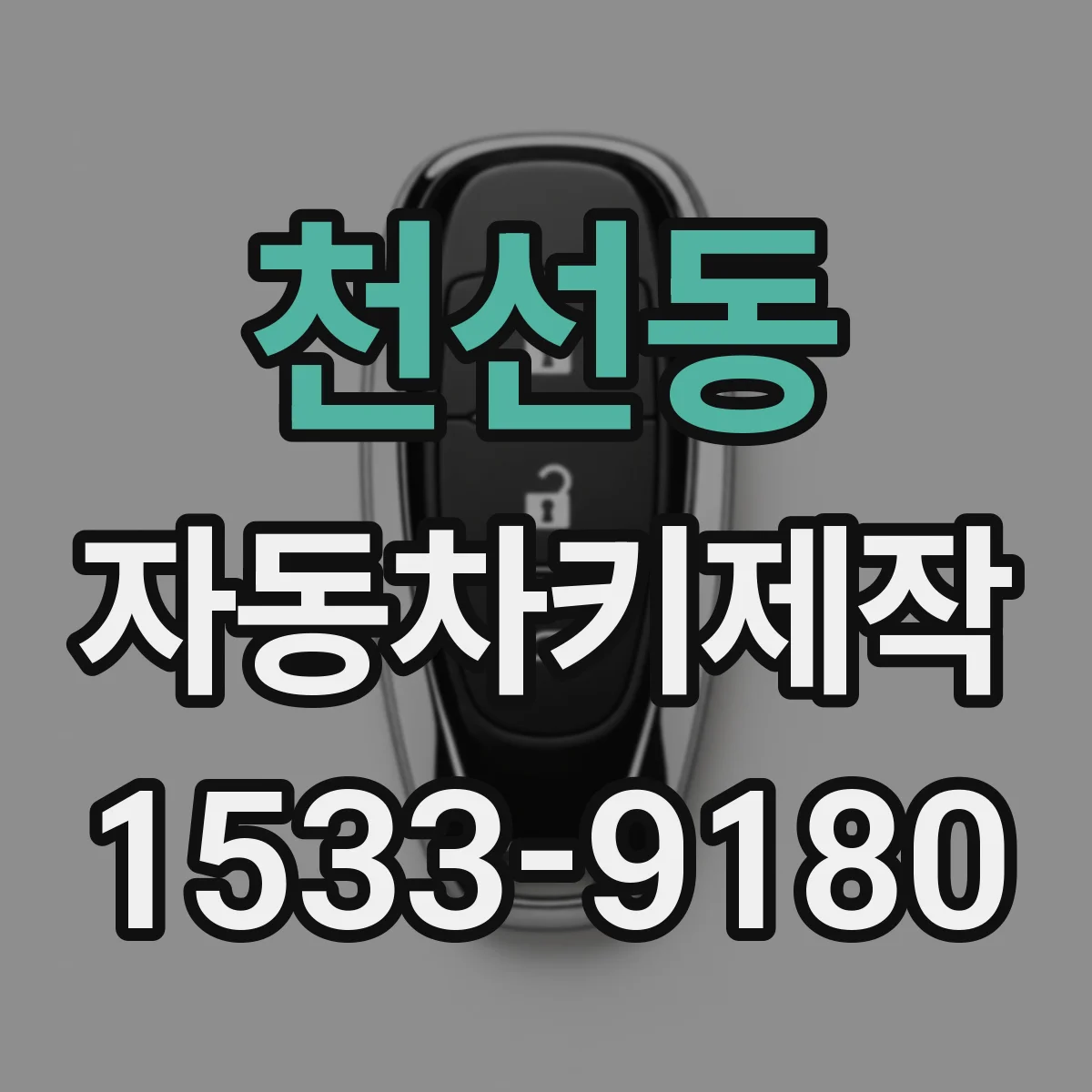 천선동 자동차키제작