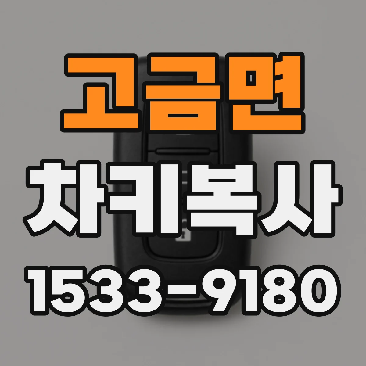 고금면 차키복사