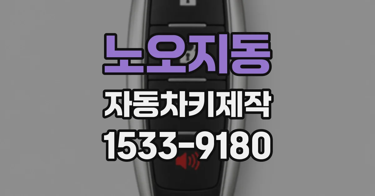 노오지동 자동차키제작