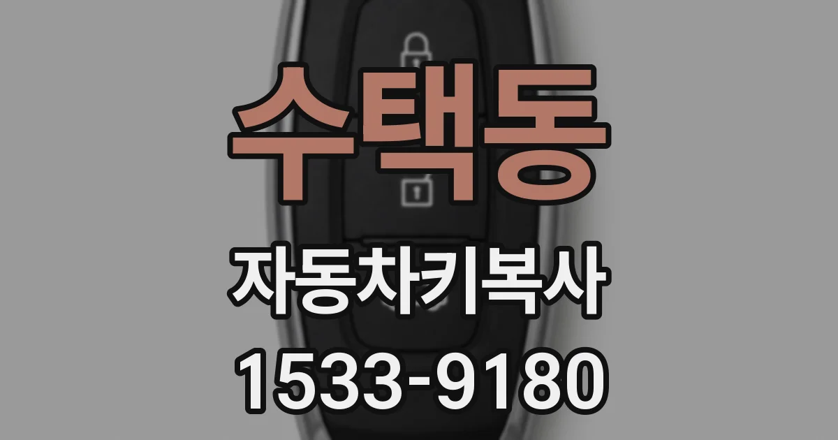 수택동 자동차키복사