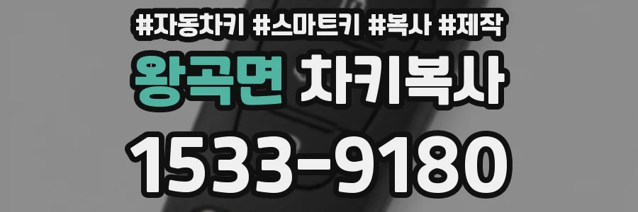 왕곡면 차키복사
