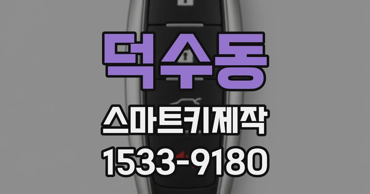 덕수동 스마트키제작
