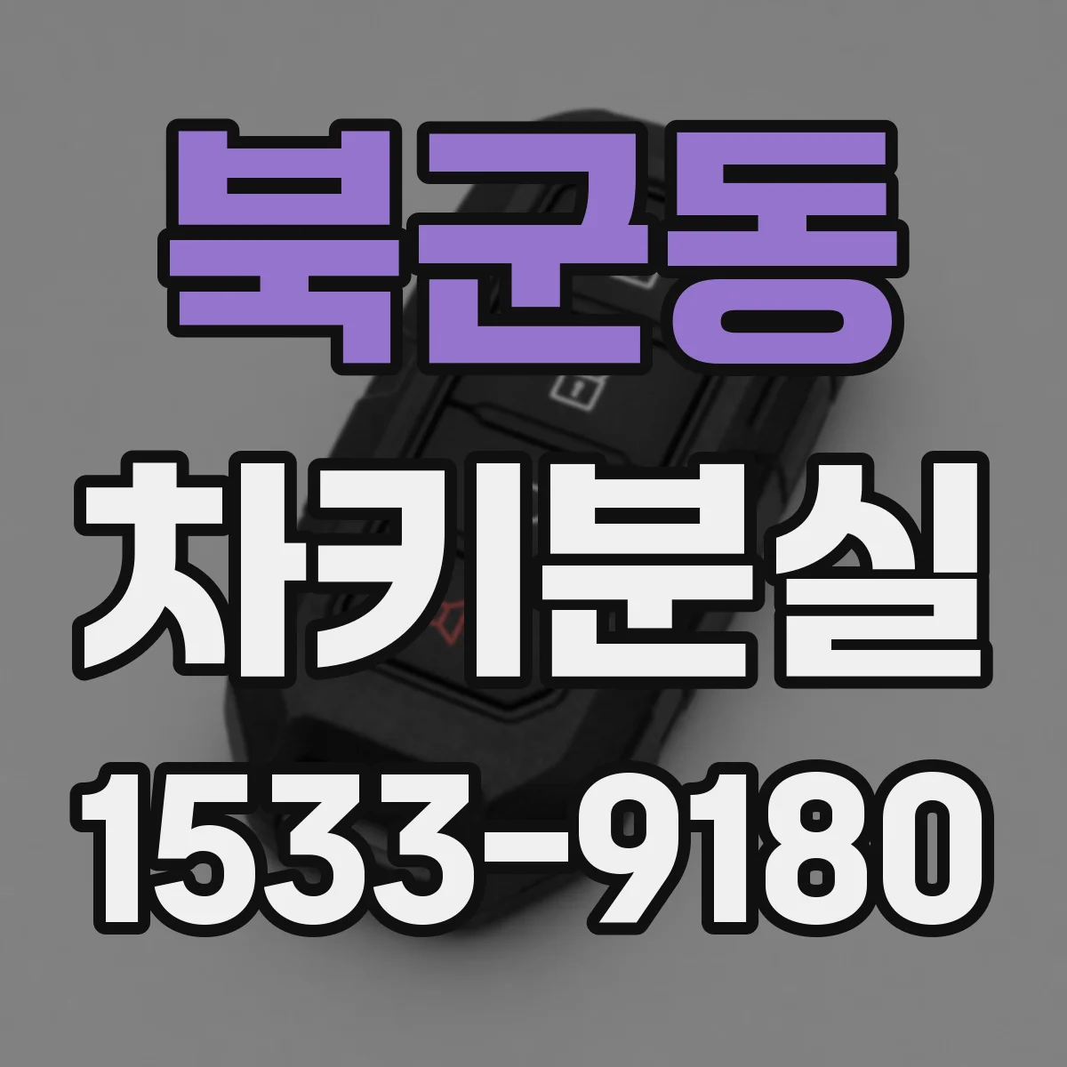 북군동 차키분실
