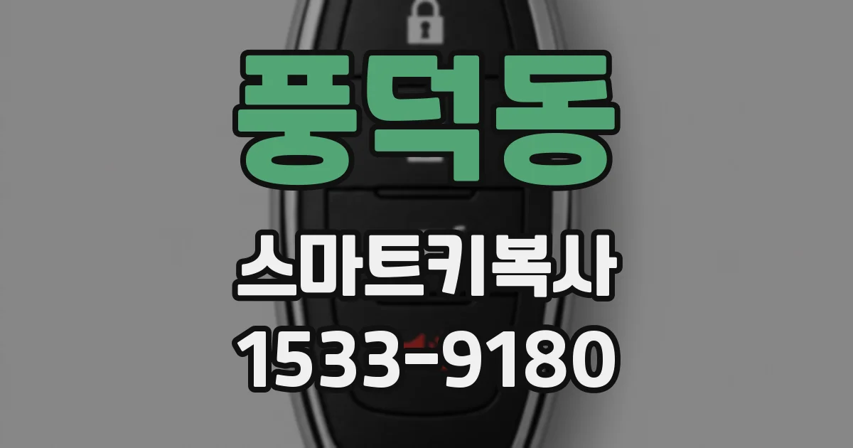 풍덕동 스마트키복사