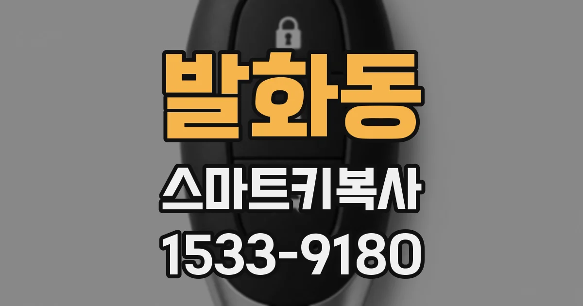 발화동 스마트키복사
